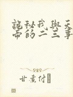 诡秘我与天尊上帝的二三事笔趣阁封面