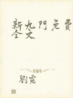 新九门免费阅读全文