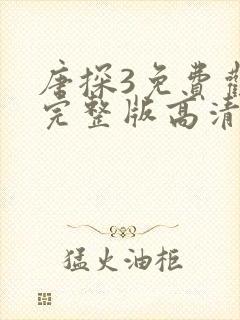 唐探3免费观看完整版高清