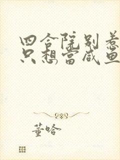 四合院别惹我我只想当咸鱼笔趣阁