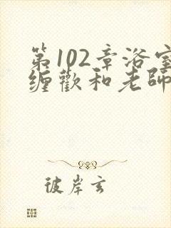 第102章浴室缠欢和老师