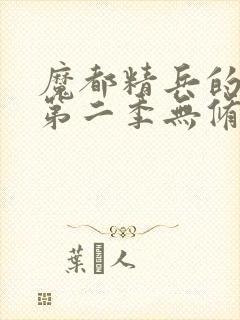 魔都精兵的奴隶第二季无修版封面