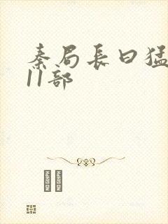 秦局长曰猛秋兰11部封面