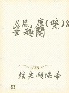 《风尘(双)》笔趣阁