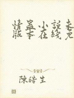 情蛊小说未删减版本在线免费阅读