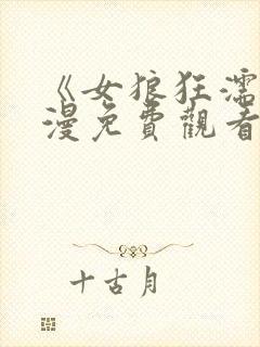 《女狼狂濡》动漫免费观看全集