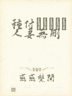 种付おじさんと人妻无删