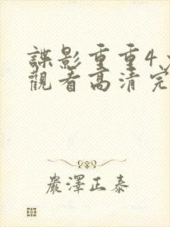 谍影重重4免费观看高清完整版