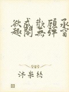 欲成欢顾承泽笔趣阁无弹窗最新章节封面