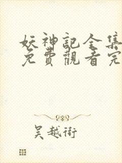 妖神记全集高清免费观看完整版