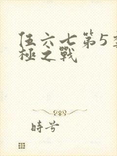 伍六七第5季终极之战