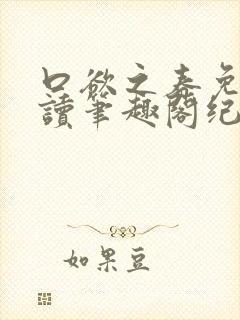 口欲之春免费阅读笔趣阁纪春霖