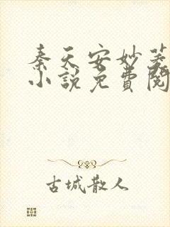 秦天安妙菱修仙小说免费阅读正版