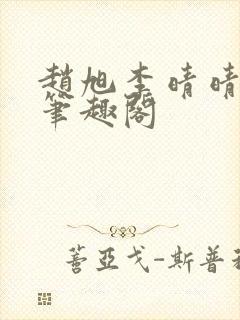 赵旭李晴晴小说笔趣阁