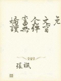 娇鸾全文免费阅读无弹窗