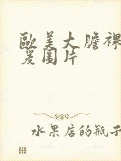 欧美大胆裸体做爰图片