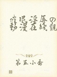 催眠淫辱の教室动漫在线观看