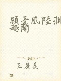 顾青凰陆渊 笔趣阁