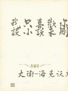 我只喜欢你的人设小说未删减免费