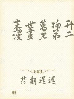 末世万物升级系漫画免第二季