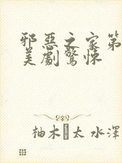 邪恶之家第一季美剧惊悚