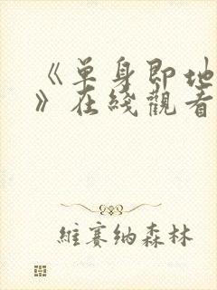 《单身即地狱5》在线观看免费