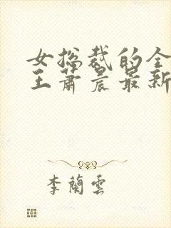 女总裁的全能兵王萧晨最新章节免费