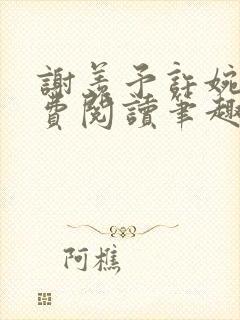 谢羡予许婉若免费阅读笔趣阁