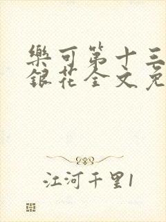 乐可第十三章金银花全文免费阅读在线