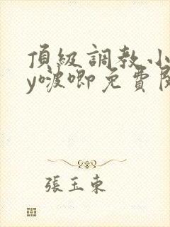 顶级调教小说by啵唧免费阅读笔趣阁最