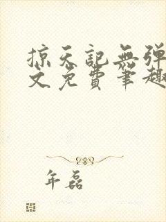 掠天记无弹窗全文免费笔趣阁