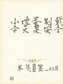 小坏蛋别戴套了今天是安全期