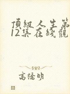 顶级人生第二季12集在线观看免费封面