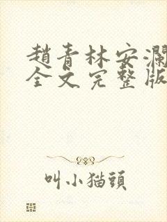 赵青林安澜小说全文完整版免费阅读