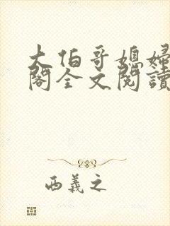 大伯哥媳妇笔趣阁全文阅读无弹窗封面