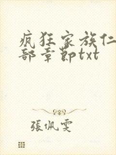 疯狂家族仁昌全部章节txt