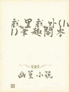 戏里戏外(1v1)笔趣阁岑栾封面