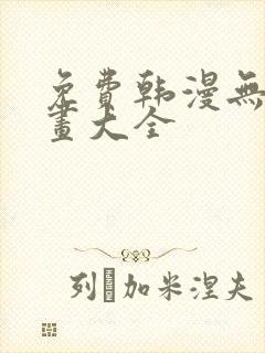 免费韩漫无遮漫画大全