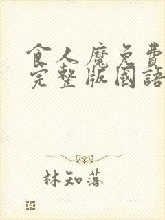 食人魔免费观看完整版国语高清在线