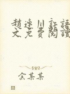 赵连川许语嫣全文免费阅读笔趣阁封面