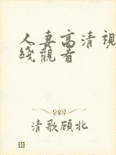 人妻高清视频在线观看