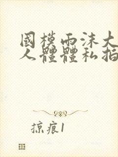 国模雨沫大尺度人体体私拍