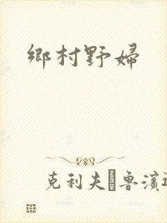 乡村野妇