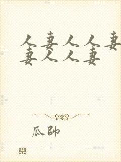 人妻人人妻人人妻人人妻封面