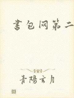 书包网第二