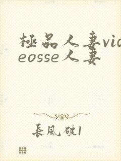 极品人妻videosse人妻