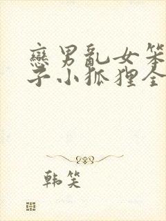 恋男乱女笨蛋英子小狐狸全文免费阅读笔趣阁