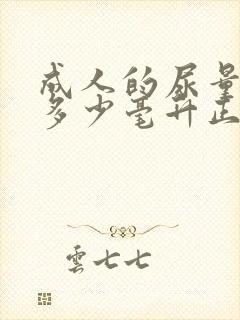 成人的尿量一次多少毫升正常