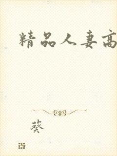 精品人妻高清