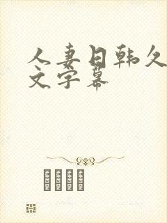 人妻日韩久久中文字幕封面